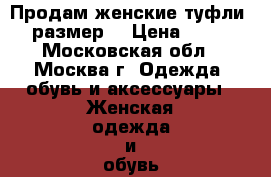  Продам женские туфли (37 размер) › Цена ­ 1 500 - Московская обл., Москва г. Одежда, обувь и аксессуары » Женская одежда и обувь   . Московская обл.